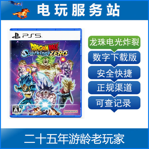 PS5 七龙珠 电光炸裂Zero 电光火石 可认证出租数字下载版