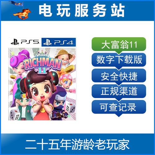 PS5 PS4 大富翁11 RichMan 11 认证出租数字下载版