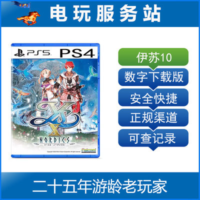 PS5 PS4 伊苏 X 北海历险 伊苏10 可认证出租数字下载版