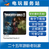 受折磨 2认证出租数字下载版 灵魂2 Souls Tormented PS5