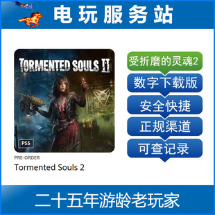 PS5 受折磨的灵魂2 Tormented Souls 2认证出租数字下载版