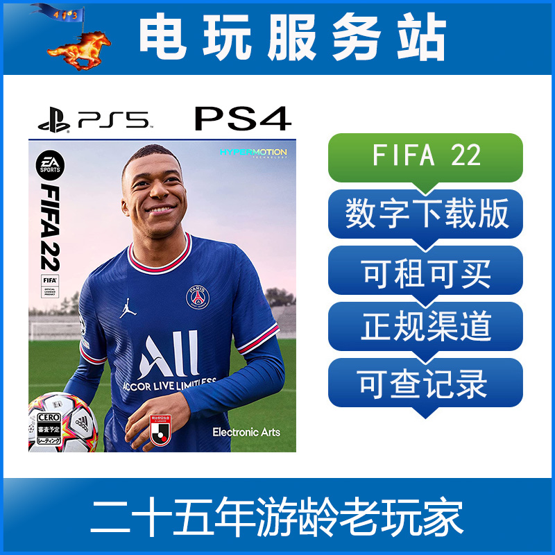 PS5/PS4 FIFA22 世界国际足球联赛FIFA2022 可认证出租数字下载版