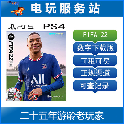 PS5/PS4 FIFA22 世界国际足球联赛FIFA2022 可认证出租数字下载版