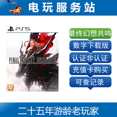 PS5 最终幻想 共鸣 Final Fantasy Resonance 认证出租数字 10.22