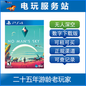 PS5无人深空 可认证出租数字版 Sky 支持VR2 Man’s PS4