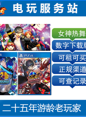 女神异闻录5星夜热舞 P5D P3D P4D 通宵热舞 可认证出租PS4VR下载