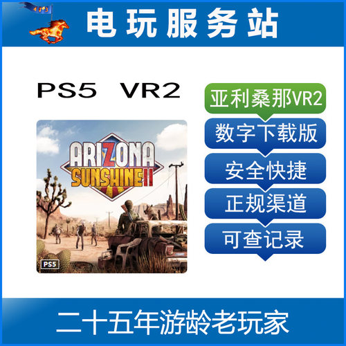 PS5 VR2专用游戏 亚利桑那阳光2  可认证出租数字下载