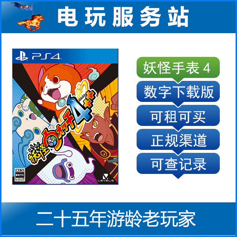 电玩服务站 妖怪手表4   完全版 可认证出租ps4数字下载中文