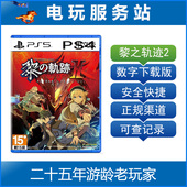 PS4 可认证出租数字下载版 英雄传说 绯红原罪 黎之轨迹2 PS5