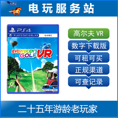 PSVR游戏 全民高尔夫VR 大众高尔夫 golf 可认证出租PS4数字下载