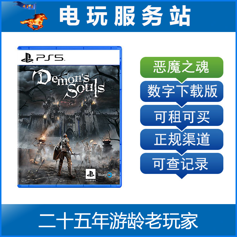 恶魔之魂 重制版 Demon's Souls 可认证出租PS5数字版下载