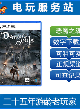 恶魔之魂 重制版 Demon's Souls 可认证出租PS5数字版下载