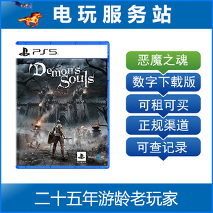 可认证出租PS5数字版 恶魔之魂 下载 Souls 重制版 Demon