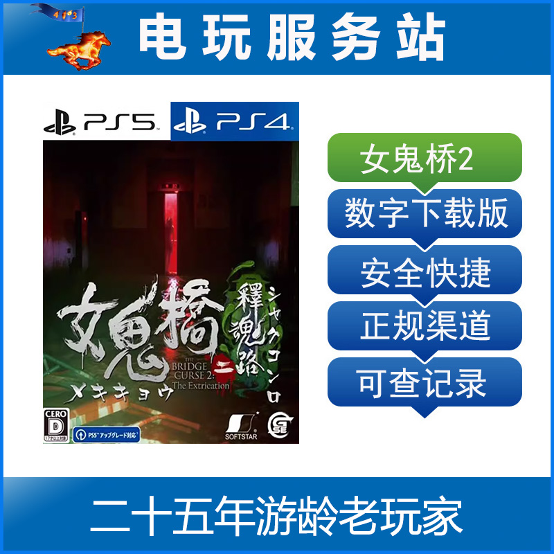 PS5 PS4 女鬼桥2 释魂路 The Bridge Curse 2 认证出租数字下载版