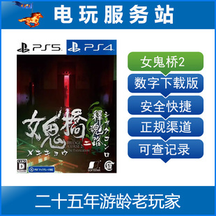 PS5 Bridge 认证出租数字下载版 The 释魂路 女鬼桥2 PS4 Curse