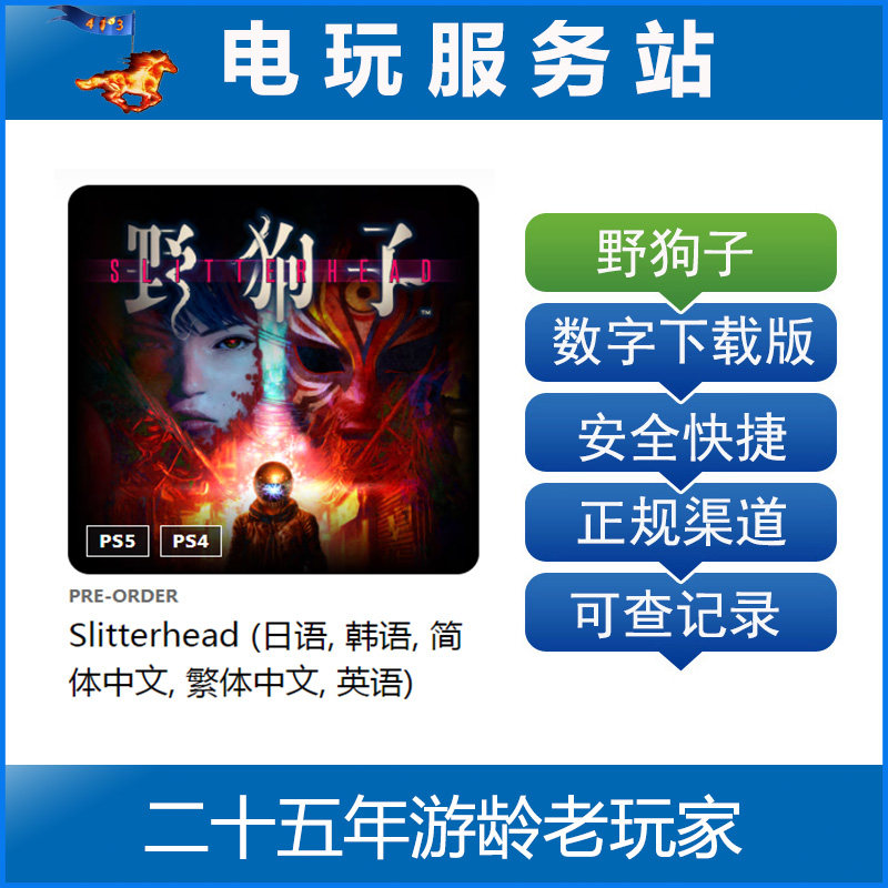 PS4 PS5 野狗子 Slitterhead 可认证出租数字版下载版