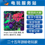 Foot PS5 Anger 大脚 认证出租数字下载 愤怒
