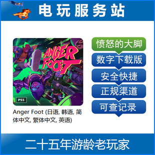 PS5 愤怒的大脚 Anger Foot 认证出租数字下载