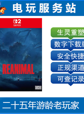 Switch2游戏 NS2  生灵重塑 reanimal  数字下载出租