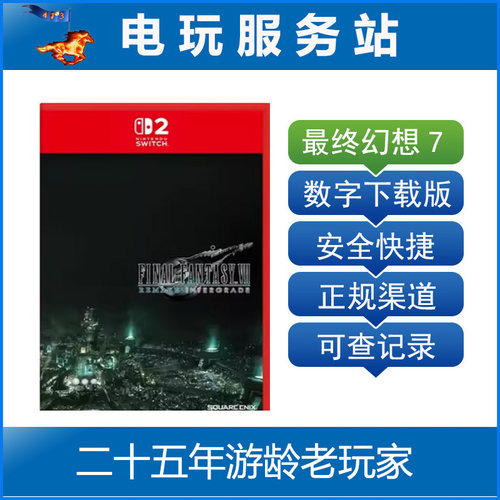 Switch2游戏 NS2 最终幻想7重制版 数字下载出租