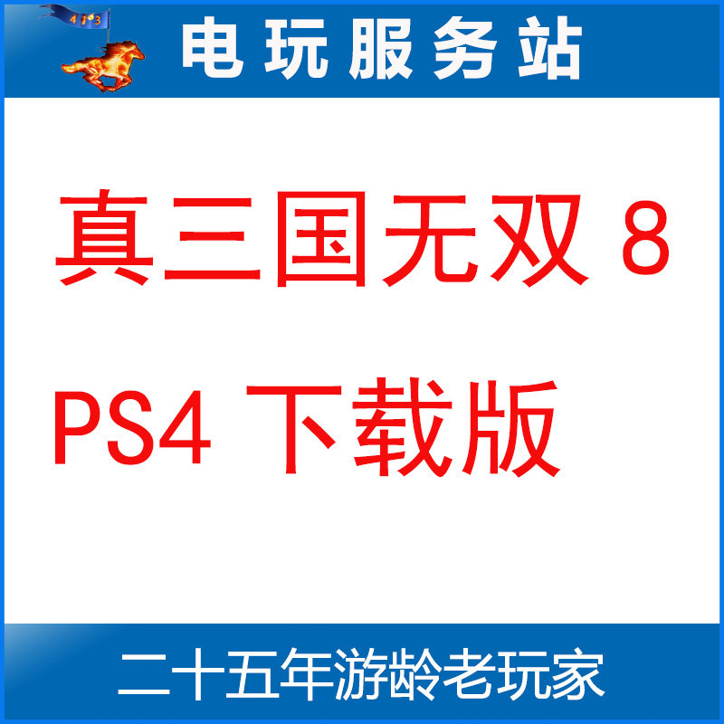 电玩服务站 真三国无双8 可认证出租PS4数字版下载版