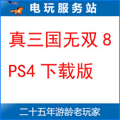 下载版 可认证出租PS4数字版 真三国无双8 电玩服务站