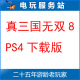 下载版 可认证出租PS4数字版 真三国无双8 电玩服务站