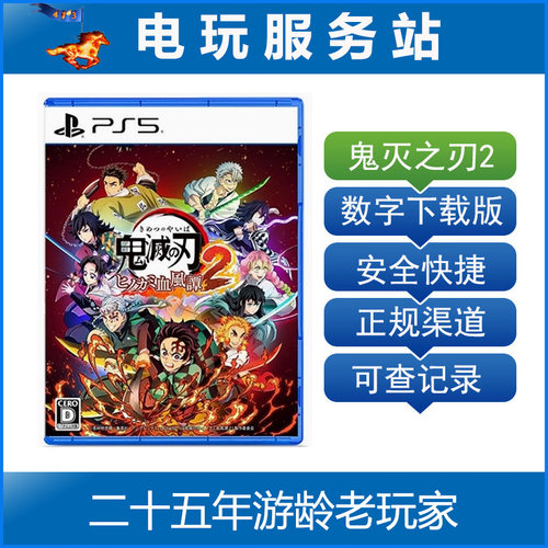 PS5 PS4 鬼灭之刃2 火之神血风谭2 认证出租数字下载版