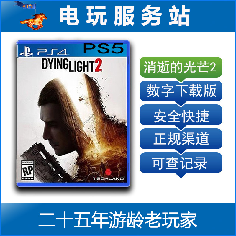 PS5/PS4 消逝的光芒2 垂死之光2 可认证出租数字下载