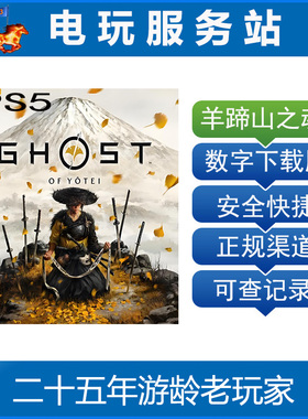 PS5 羊蹄山之魂 对马岛续作 Ghost of Yotei 认证出租数字下载版
