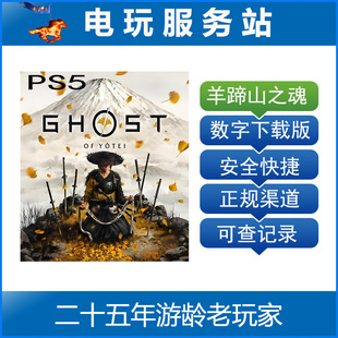 Ghost 对马岛续作 Yotei PS5 认证出租数字下载版 羊蹄山之魂