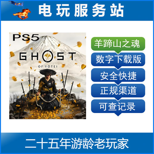 PS5 羊蹄山之魂 对马岛续作 Ghost of Yotei 认证出租数字下载版