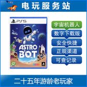 太空机器人 PS5独占 BOT ASTRO 可认证出租数字下载 宇宙机器人