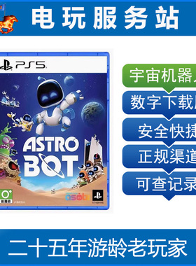 PS5独占 宇宙机器人 ASTRO BOT 太空机器人 可认证出租数字下载