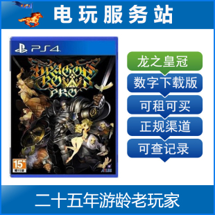 电玩服务站 可认证出租PS4数字版 下载版 龙之皇冠