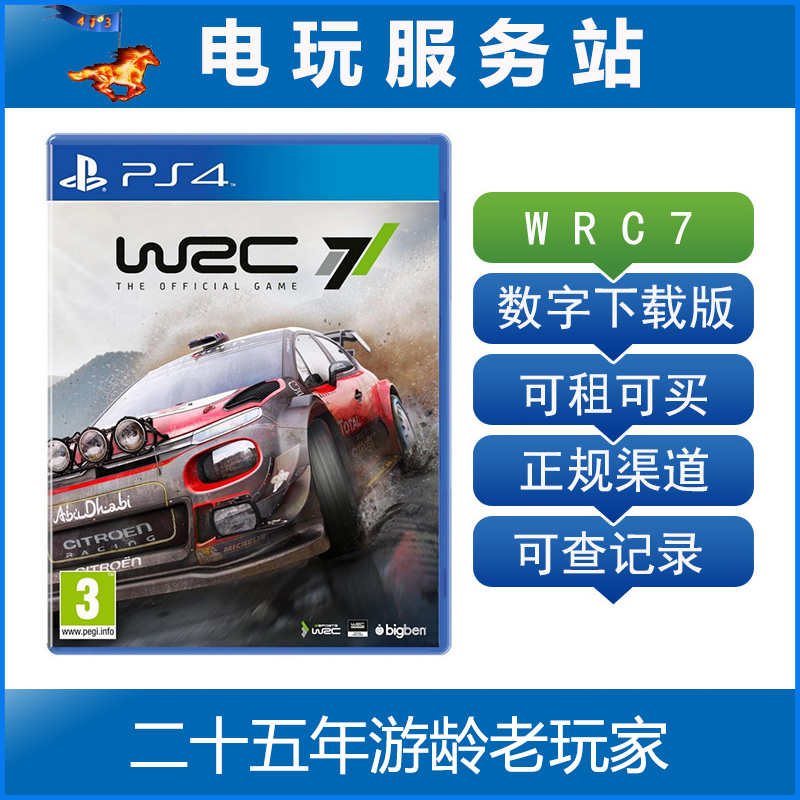 电玩服务站 世界汽车拉力锦标赛 WRC7 可认证出租PS4游戏 数字版