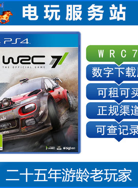 电玩服务站 世界汽车拉力锦标赛 WRC7 可认证出租PS4游戏 数字版