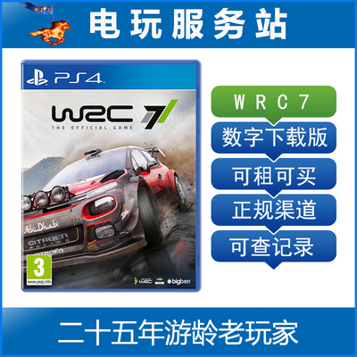 电玩服务站 世界汽车拉力锦标赛 WRC7 可认证出租PS4游戏 数字版