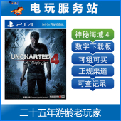 数字下载版 电玩服务站 可认证出租PS4游戏 Uncharted 神秘海域4