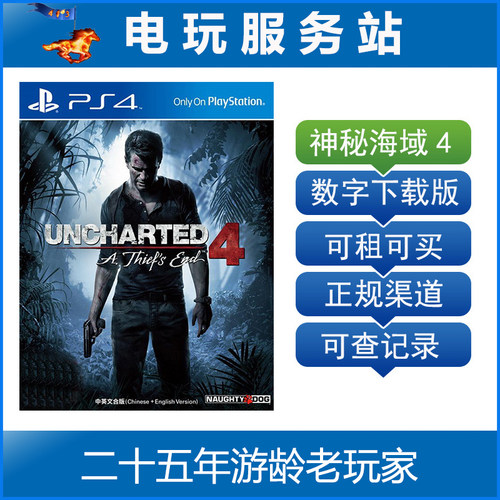 电玩服务站 神秘海域4 Uncharted 可认证出租PS4游戏 数字下载版