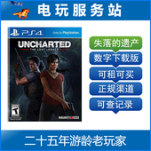 神秘海域失落 下载版 遗产 数字版 可租可买PS4游戏 电玩服务站