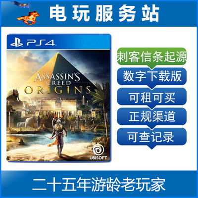 电玩服务站 PS4刺客信条起源 Origins 可认证出租PS4数字下载版