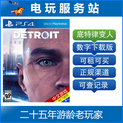 电玩服务站 底特律变人Detroit 可认证出租PS4游戏 数字版下载版