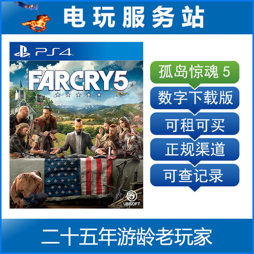 电玩服务站 孤岛惊魂5 farcry5 可认证出租PS4数字版下载版