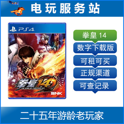 电玩服务站 拳皇14 kof14 可认证出租PS4数字版下载版