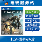 可认证出租PS4数字版 泰坦陨落2 下载 泰坦天降2 电玩服务站