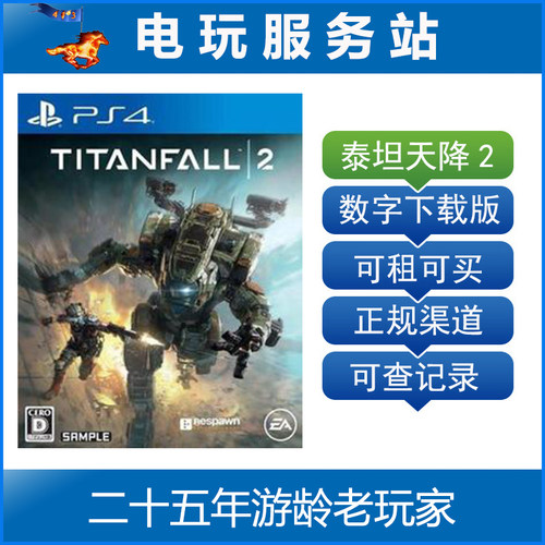 电玩服务站 泰坦天降2 泰坦陨落2 可认证出租PS4数字版下载
