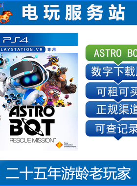 PSVR游戏 宇宙机器人 救援行动 ASTRO BOT 可认证出租PS4数字下载