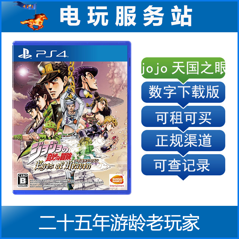 电玩服务站 jojo奇妙大冒险天国之眼天堂之眼可认证出租PS4数字