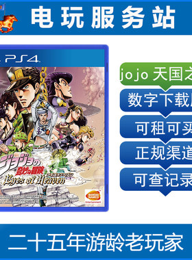 电玩服务站 jojo奇妙大冒险天国之眼 天堂之眼 可认证出租PS4数字